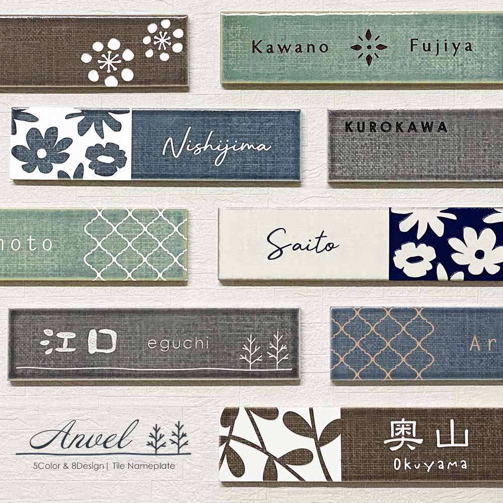 表札 おしゃれ 南欧 北欧 タイル  長方形 アンヴェル (Anvel) W240×H60mm