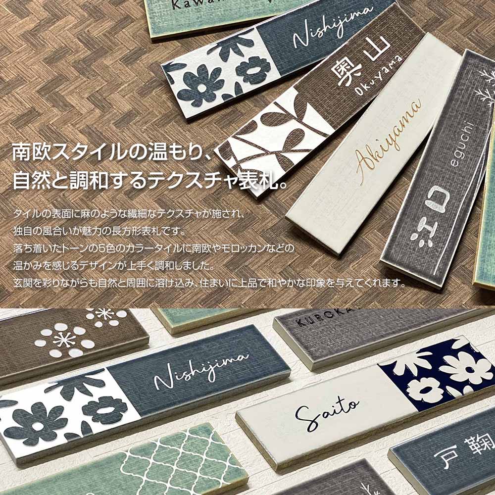 表札 おしゃれ 南欧 北欧 タイル  長方形 アンヴェル (Anvel) W240×H60mm