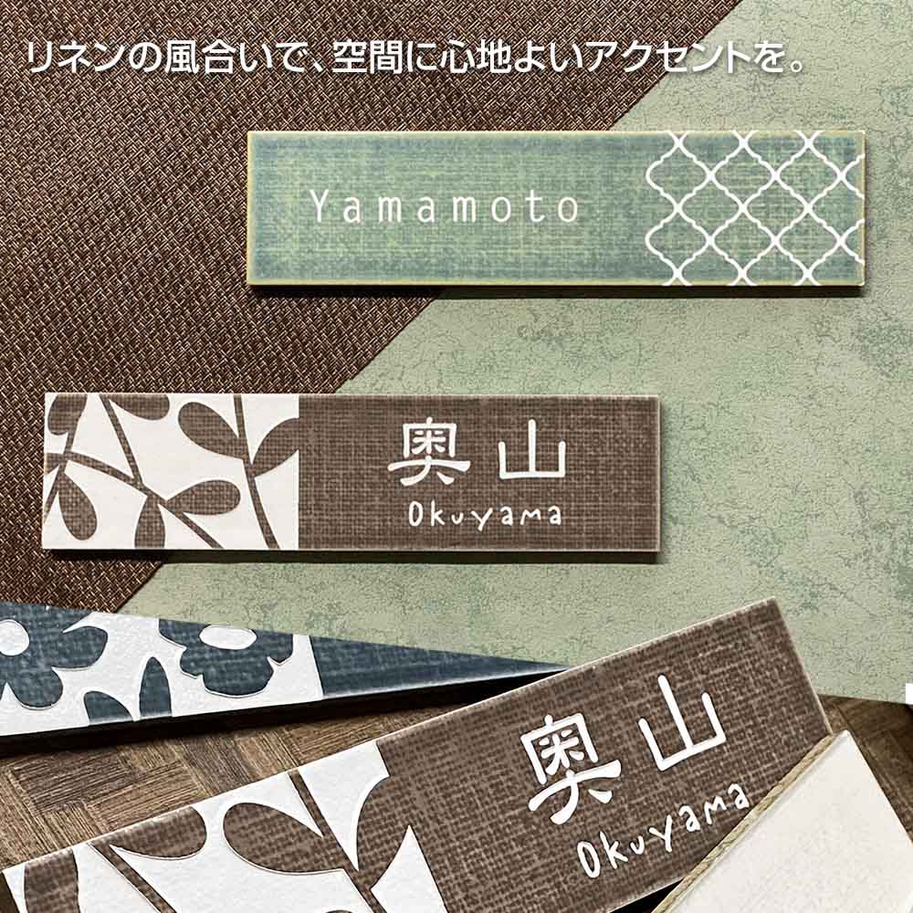 表札 おしゃれ 南欧 北欧 タイル  長方形 アンヴェル (Anvel) W240×H60mm