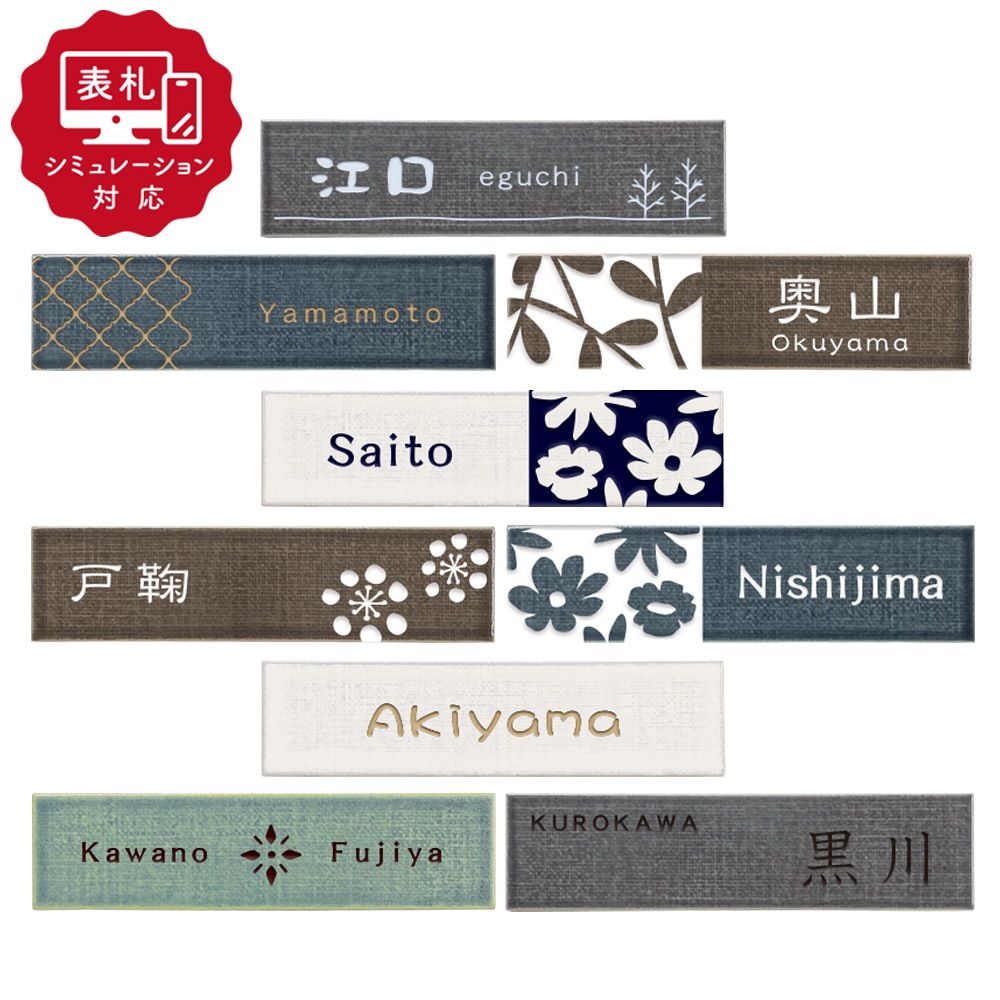 【表札 シミュレーション My name is!】 SM-アンヴェル（シミュレーション番号取得のお客様ご注文ページ）　表札 おしゃれ 戸建