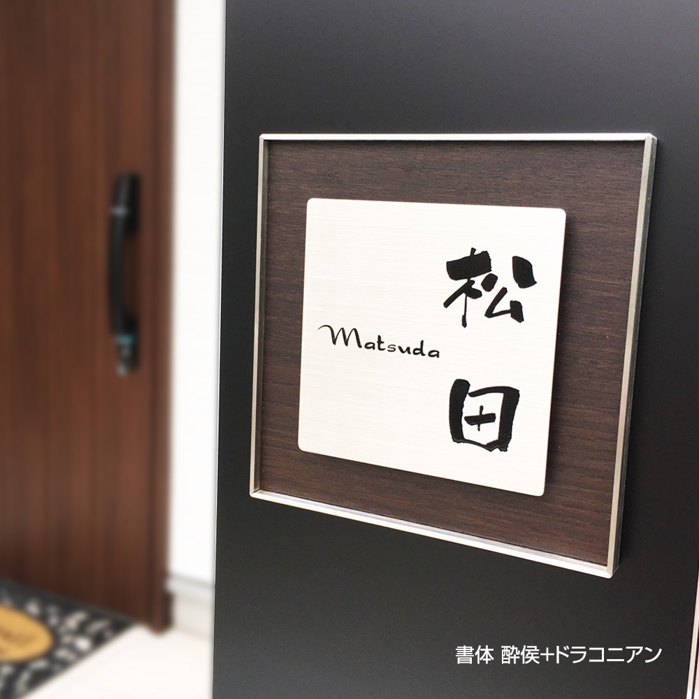 表札 ステンレス トレモロ 134角 154角