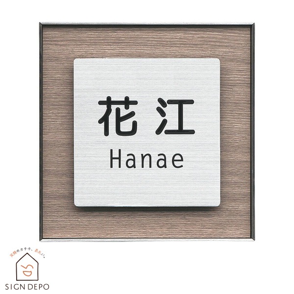 表札 ステンレス トレモロ 134角 154角