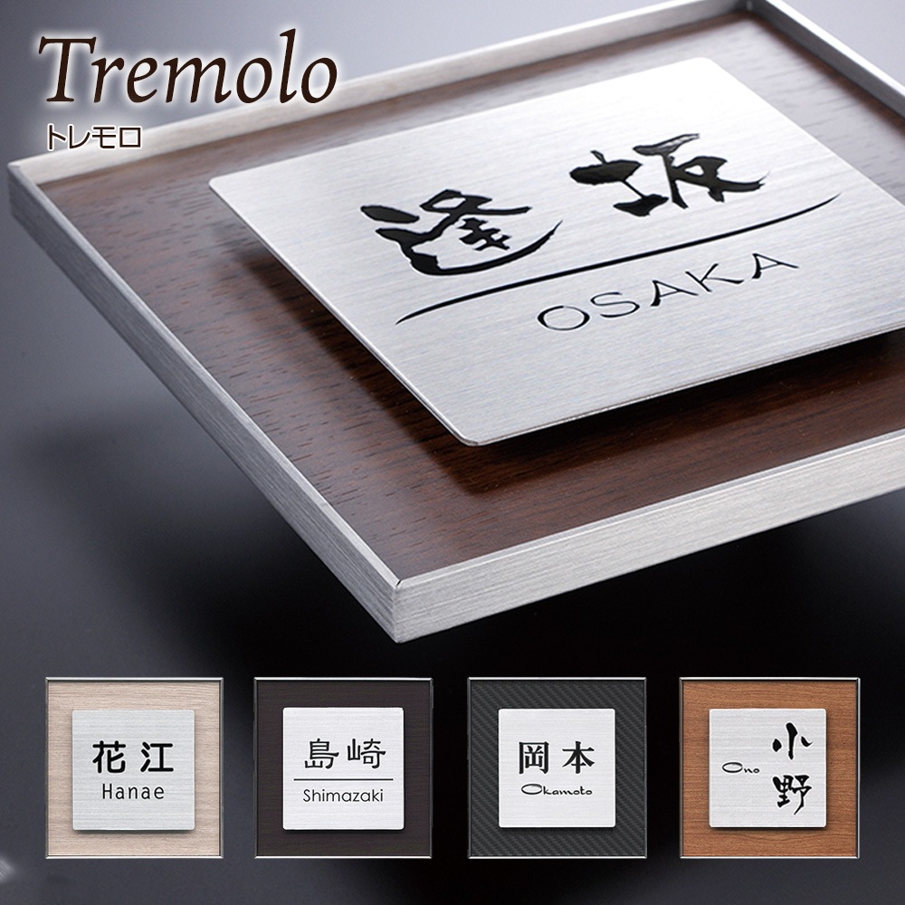 表札 ステンレス トレモロ 134角 154角