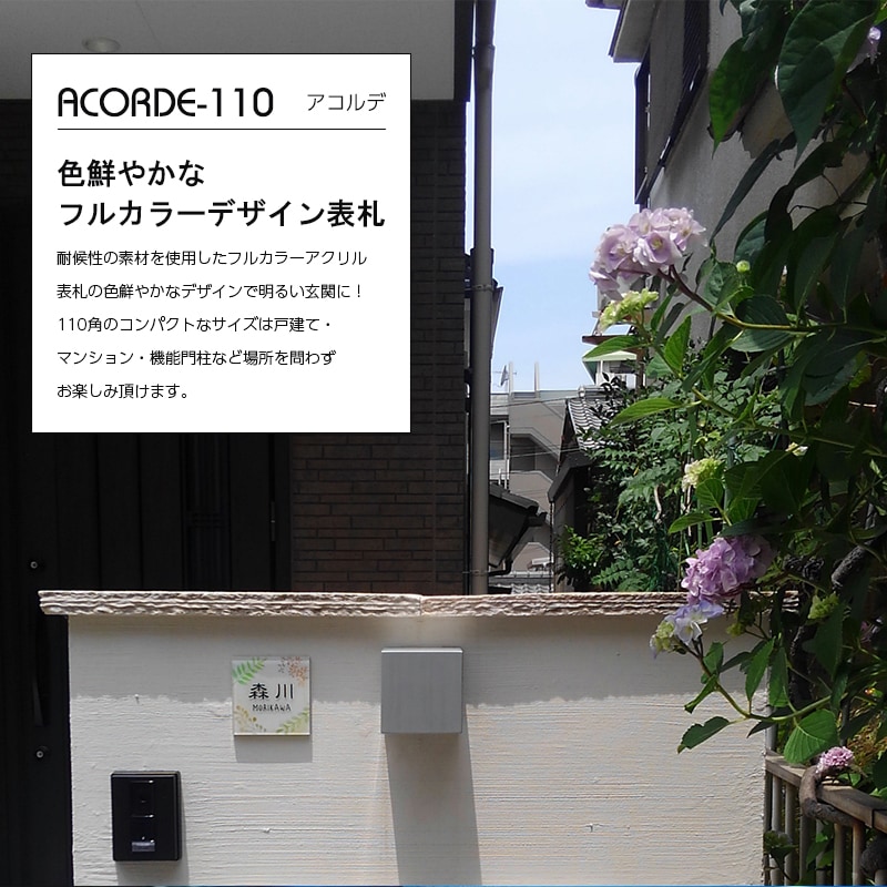 表札 おしゃれ アクリル 【110×110mm 厚さ8mm】 マグネット対応可 アコルデ110 戸建 門柱 アルファベット 正方形 機能ポール