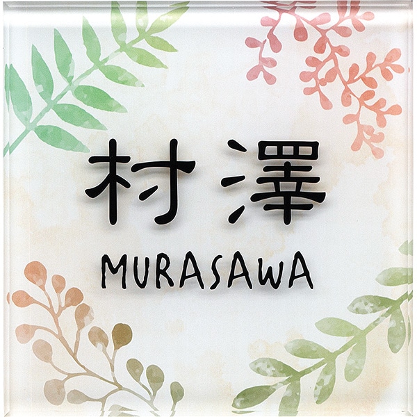 表札 おしゃれ アクリル 【110×110mm 厚さ8mm】 マグネット対応可 アコルデ110 戸建 門柱 アルファベット 正方形 機能ポール