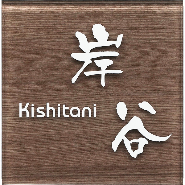 表札 おしゃれ アクリル 【110×110mm 厚さ8mm】 マグネット対応可 アコルデ110 戸建 門柱 アルファベット 正方形 機能ポール