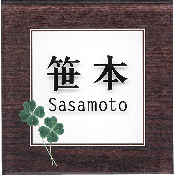 表札 おしゃれ アクリル 【110×110mm 厚さ8mm】 マグネット対応可 アコルデ110 戸建 門柱 アルファベット 正方形 機能ポール