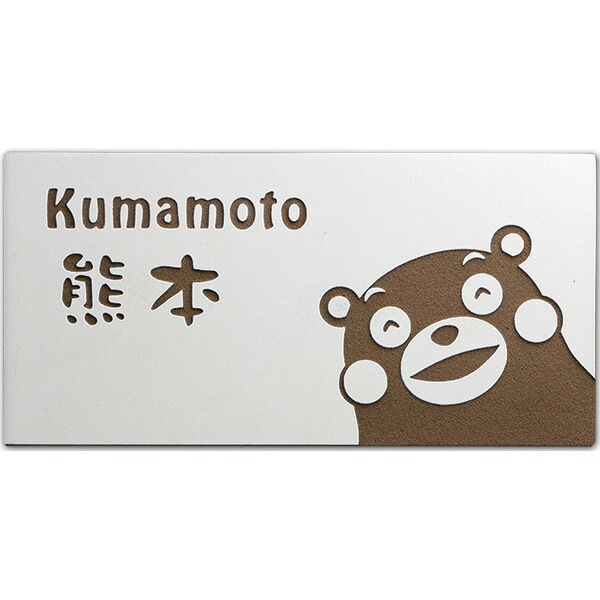 表札 タイル ホワイト くまモンのタイル 表札ku T06 接着ボンド付き ひょうさつ 標札 戸建 門札 デザイン ネームプレート 新築祝い プレゼント くまもん おしゃれ オシャレ 四角 白 接着剤 戸建て かわいい キャラクター