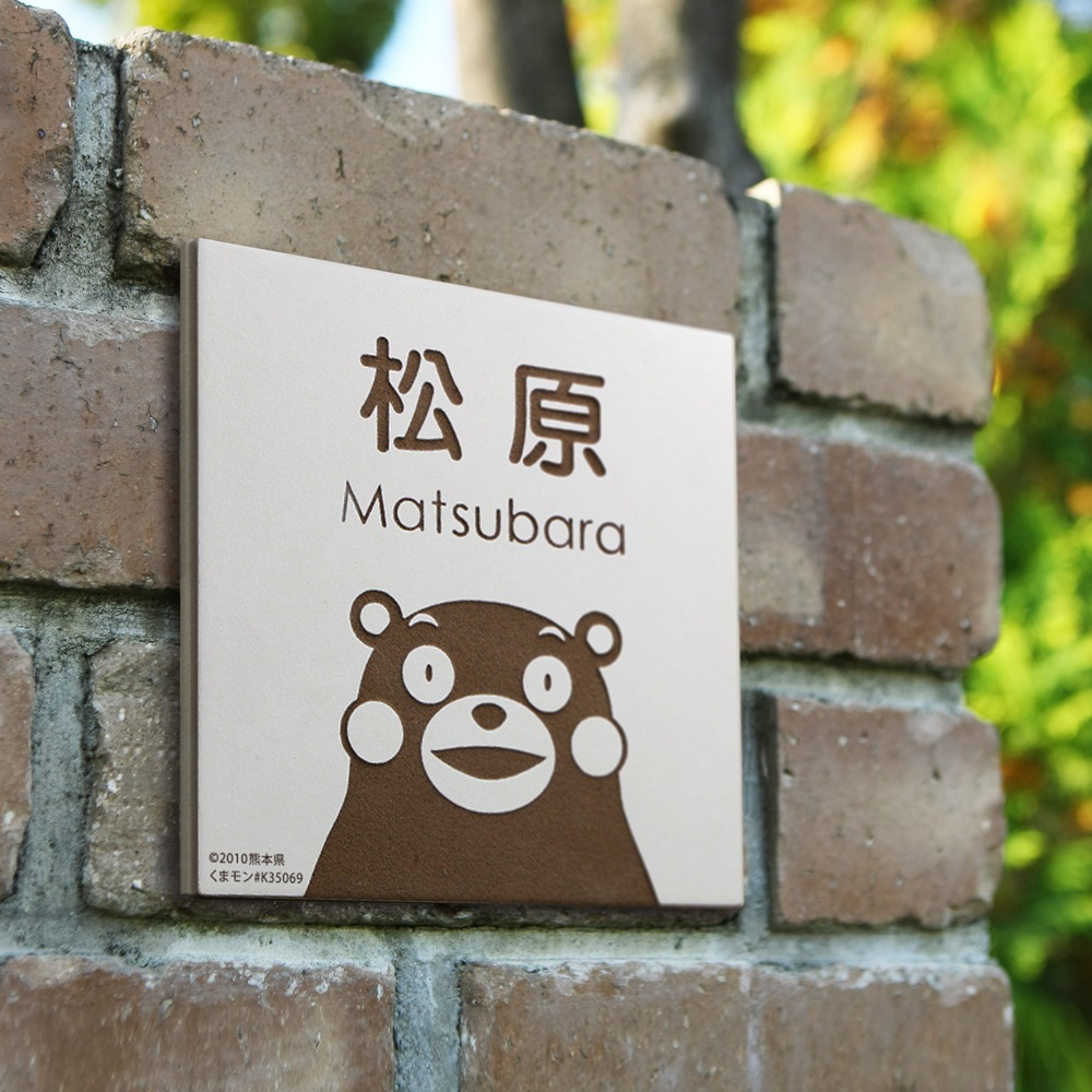 表札 戸建 おしゃれ タイル セラミックタイル タイル表札 門札 ホームサイン 表札辞典 ひょうさつ くまモン KU-T to-05