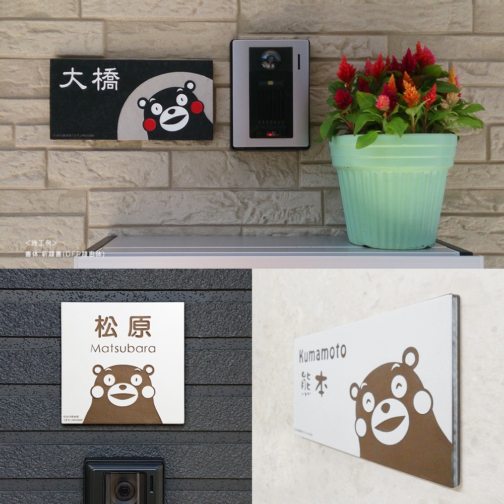 表札 戸建 おしゃれ タイル セラミックタイル タイル表札 門札 ホームサイン 表札辞典 ひょうさつ くまモン KU-T to-05