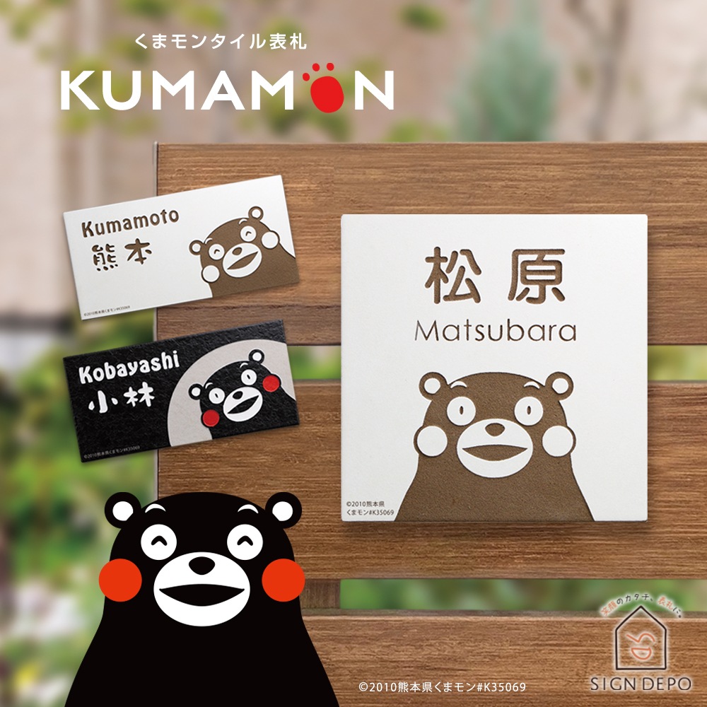 くまモンの表札 タイル KU-T デザイン表札専門店サインデポ（本店）