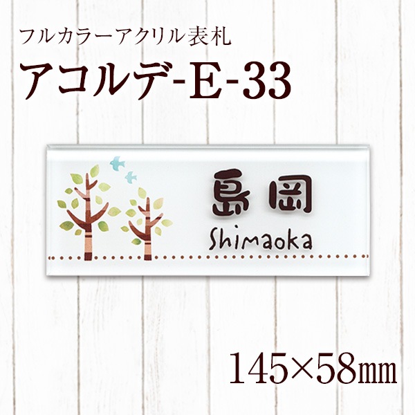 表札 おしゃれ アクリル アコルデ-33【145×58mm 厚さ8mm】 ひょうさつ 標札 戸建 門札 ネームプレート アルファベット 新築祝い 四角 玄関 番地 機能ポール 門柱 マンション アパート ラッピング 北欧 to-04