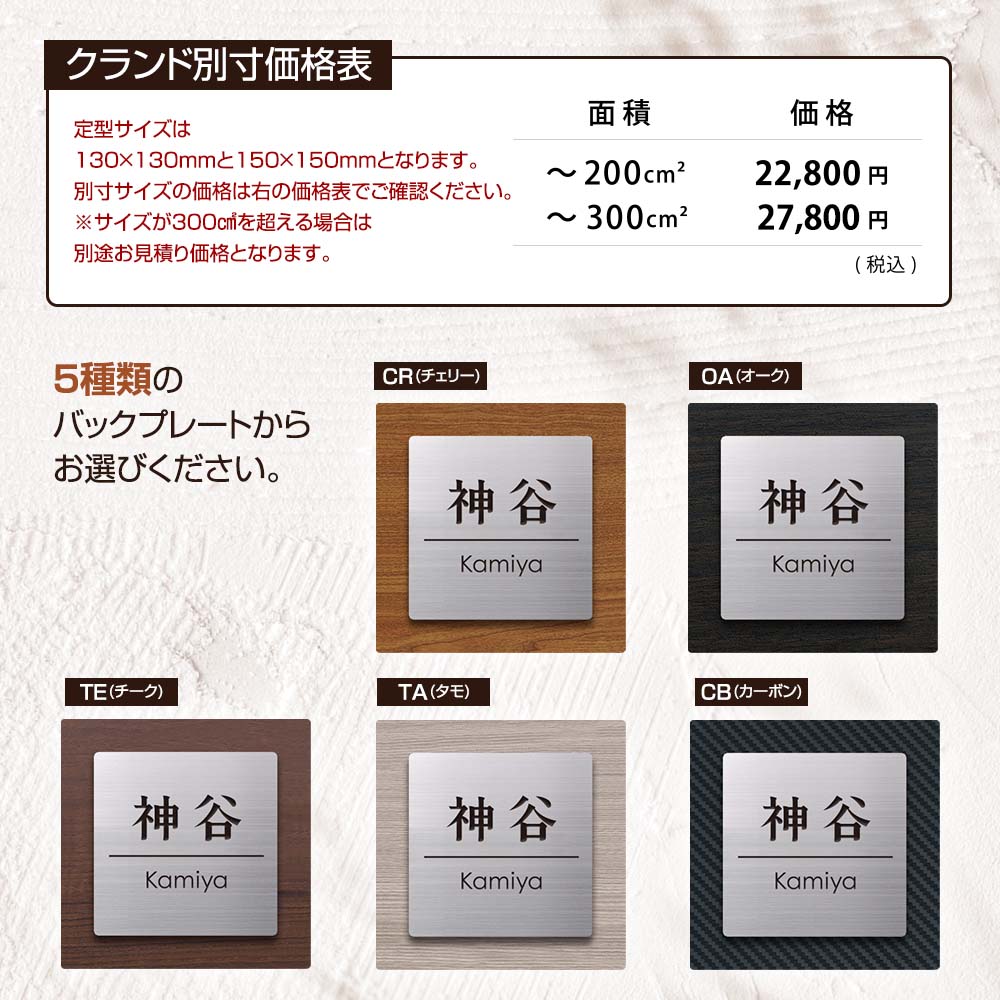 表札 ステンレス+木目調の組み合わせがおしゃれな表札 Crand(クランド)130×130mm 150×150mm サイズオーダー