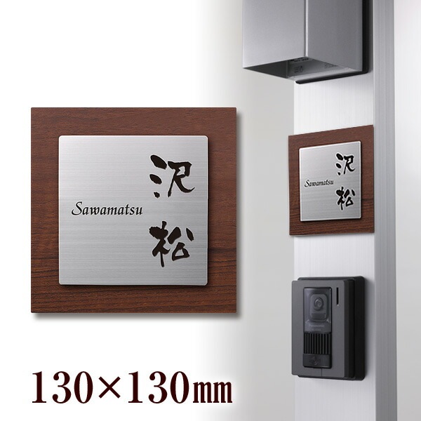 表札 ステンレス表札 サイズ130角 クランド Te 02 130 おしゃれ ひょうさつ 標札 戸建 エクステリア ネームプレート アルファベット 新築祝い 四角 玄関 番地 高級 モダン 屋外 木目 カーボン To 05