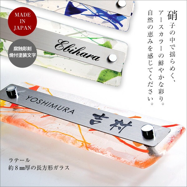 表札 ガラス ステンレス アースカラーの色鮮やかなガラス表札 Latail(ラテール)220~225×70mm