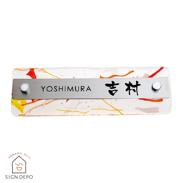 表札 ガラス ステンレス アースカラーの色鮮やかなガラス表札 Latail(ラテール)220~225×70mm