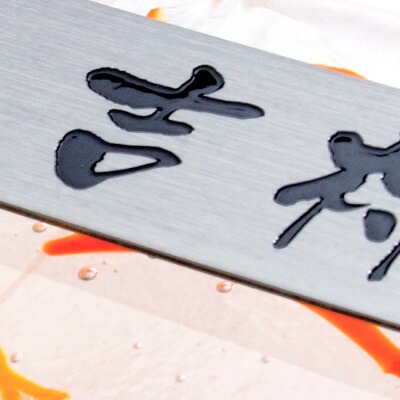 表札 ガラス ステンレス アースカラーの色鮮やかなガラス表札 Latail(ラテール)220~225×70mm