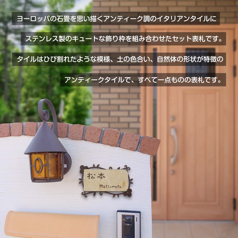 表札 タイル 戸建 イタリア製タイルに、ステンレスの飾り枠を組み合わせたデザイン表札 Leiche(レイチェ) 236×140mm