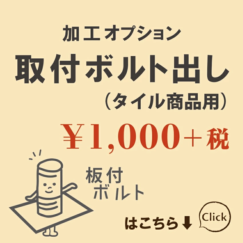【ボルト出し補助金具オプション】 単品注文用 タイル、アクリル表札用 取付補助