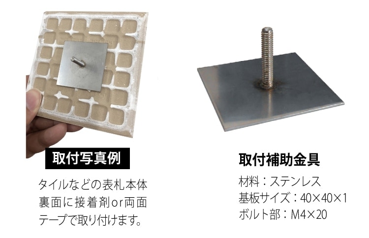 【ボルト出し補助金具オプション】 単品注文用 タイル、アクリル表札用 取付補助
