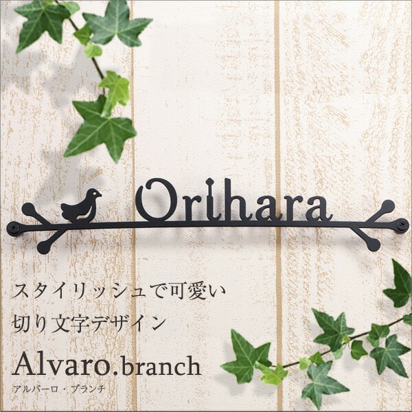表札 アイアン風 ステンレス 表札 おしゃれ 切り文字 Alvaro アルバーロ Branch 小鳥が枝にとまった可愛らしいデザイン 横幅s285 M348mm ローマ字 おしゃれ 戸建 新築祝い アルファベット 黒 カフェ風 看板