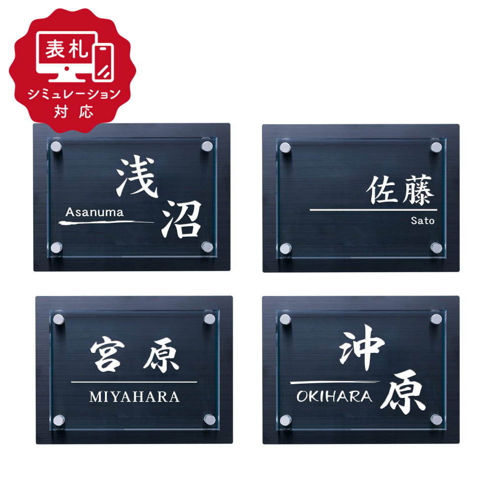 【表札 シミュレーション My name is!】 SM-ドルチェSB （シミュレーション番号取得のお客様ご注文ページ） 表札 おしゃれ 戸建