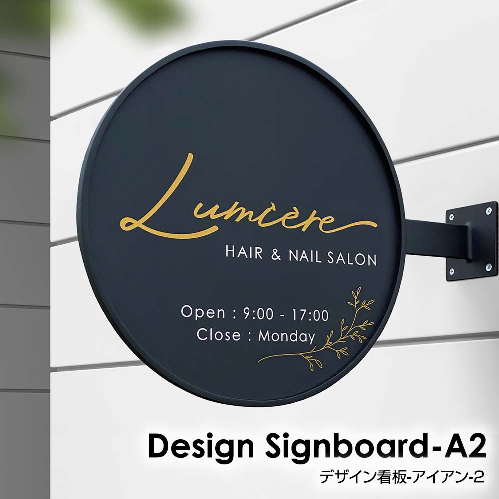 看板 アイアン SignboardA2 おしゃれ デザイン看板 丸型 オーダー 入稿 プレート オフィス 会社 企業 屋外 屋内