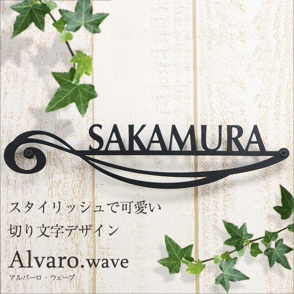 表札 アイアン風 ステンレス 表札 おしゃれ 切り文字 Alvaro アルバーロ Wave 波のような流線型のデザイン 横幅s285 M348mm ローマ字 おしゃれ ひょうさつ 戸建 新築祝い アルファベット フォント 黒 シンプル カフェ風 看板 To 02
