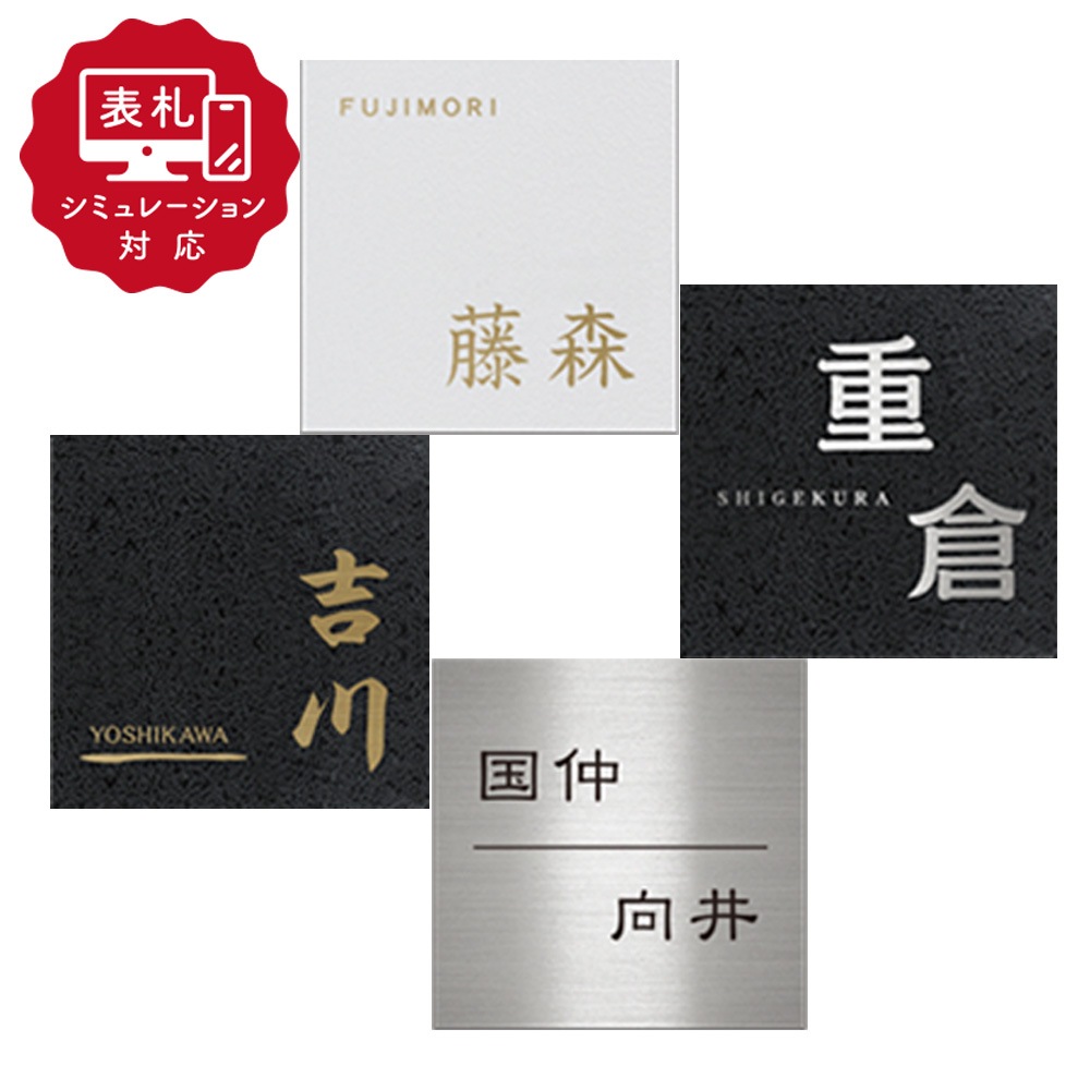 【表札 シミュレーション My name is!】 SM-アルカ-01 165×165mm（シミュレーション番号取得のお客様ご注文ページ） 表札 おしゃれ 戸建