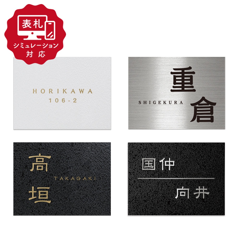 【表札 シミュレーション My name is!】 SM-アルカ-22  200×150×10mm (シミュレーション番号取得のお客様ご注文ページ) 表札 おしゃれ 戸建