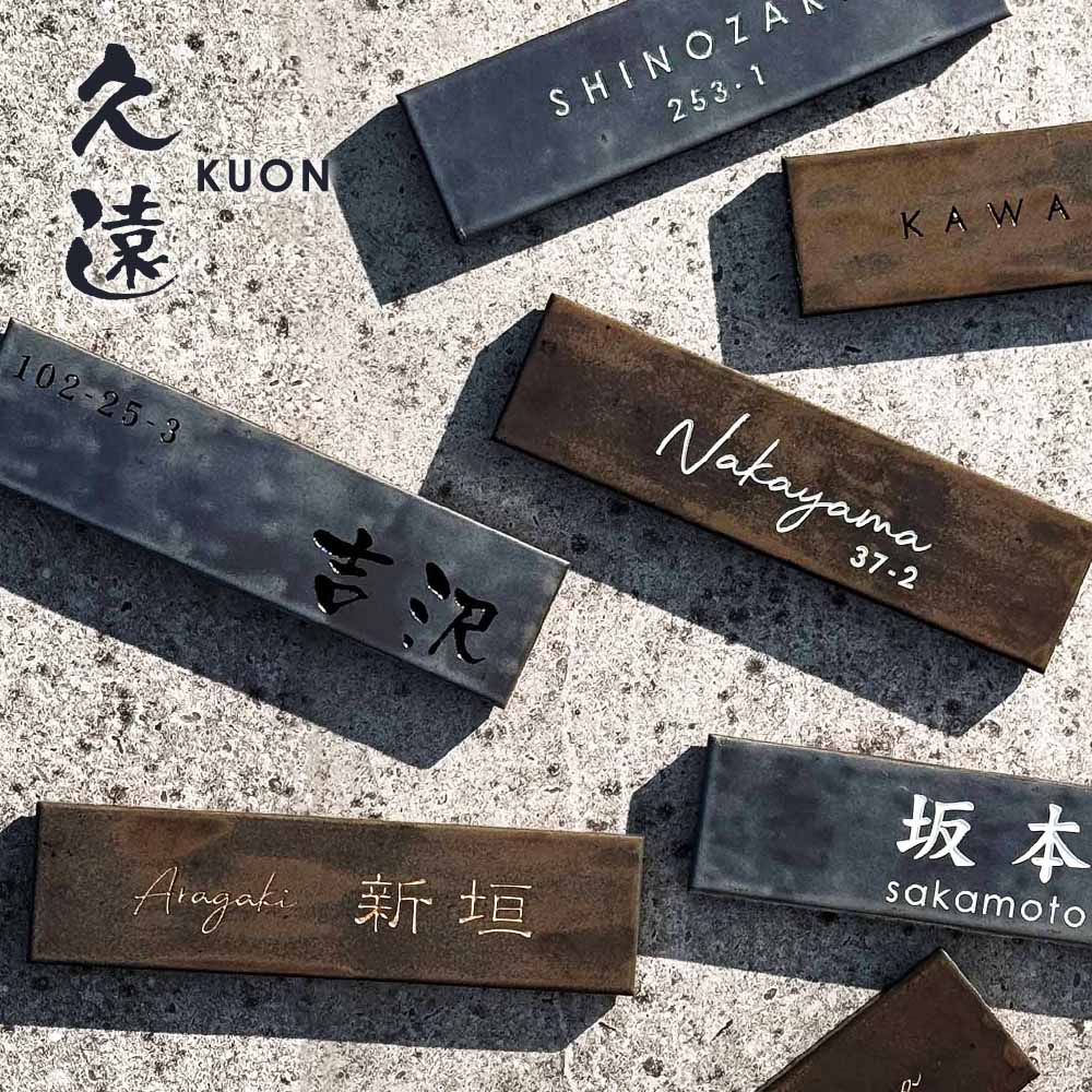 シックで落ち着いた和モダンなタイル表札(戸建) 久遠(KUON) W227×H60mm