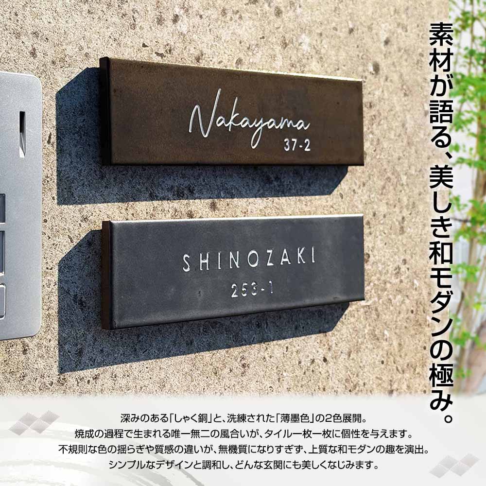 シックで落ち着いた和モダンなタイル表札(戸建) 久遠(KUON) W227×H60mm