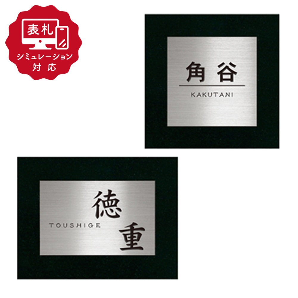 【表札 シミュレーション My name is!】 SM-源氏（シミュレーション番号取得のお客様ご注文ページ）　表札 おしゃれ 戸建 黒御影石とステンレス