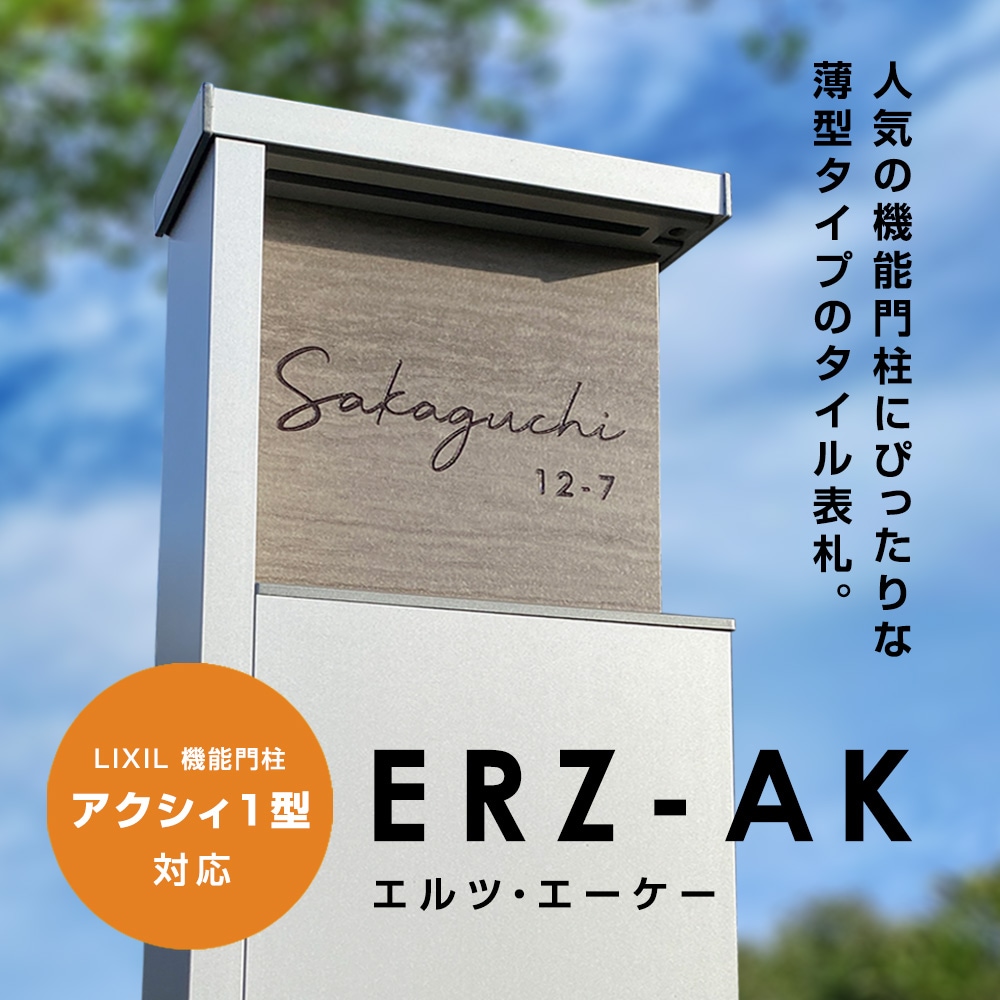 表札 タイル アクシィ1型 イタリア製高級タイル ラミナム エルツAK (ERZ-AK) 戸建 LIXIL 機能門柱 おしゃれ 正方形 13cm