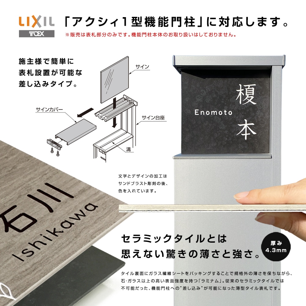 表札 タイル アクシィ1型 イタリア製高級タイル ラミナム エルツAK (ERZ-AK) 戸建 LIXIL 機能門柱 おしゃれ 正方形 13cm