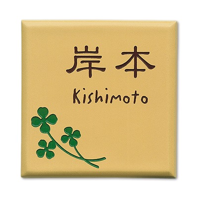 表札 タイル 優しい北欧テイストのカラー陶板 タイル表札  Melt（メルト）143×143mm to-05