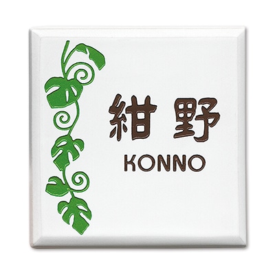 表札 タイル 優しい北欧テイストのカラー陶板 タイル表札  Melt（メルト）143×143mm to-05