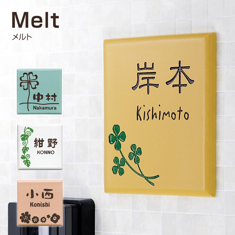 表札 タイル 優しい北欧テイストのカラー陶板 タイル表札  Melt（メルト）143×143mm to-05