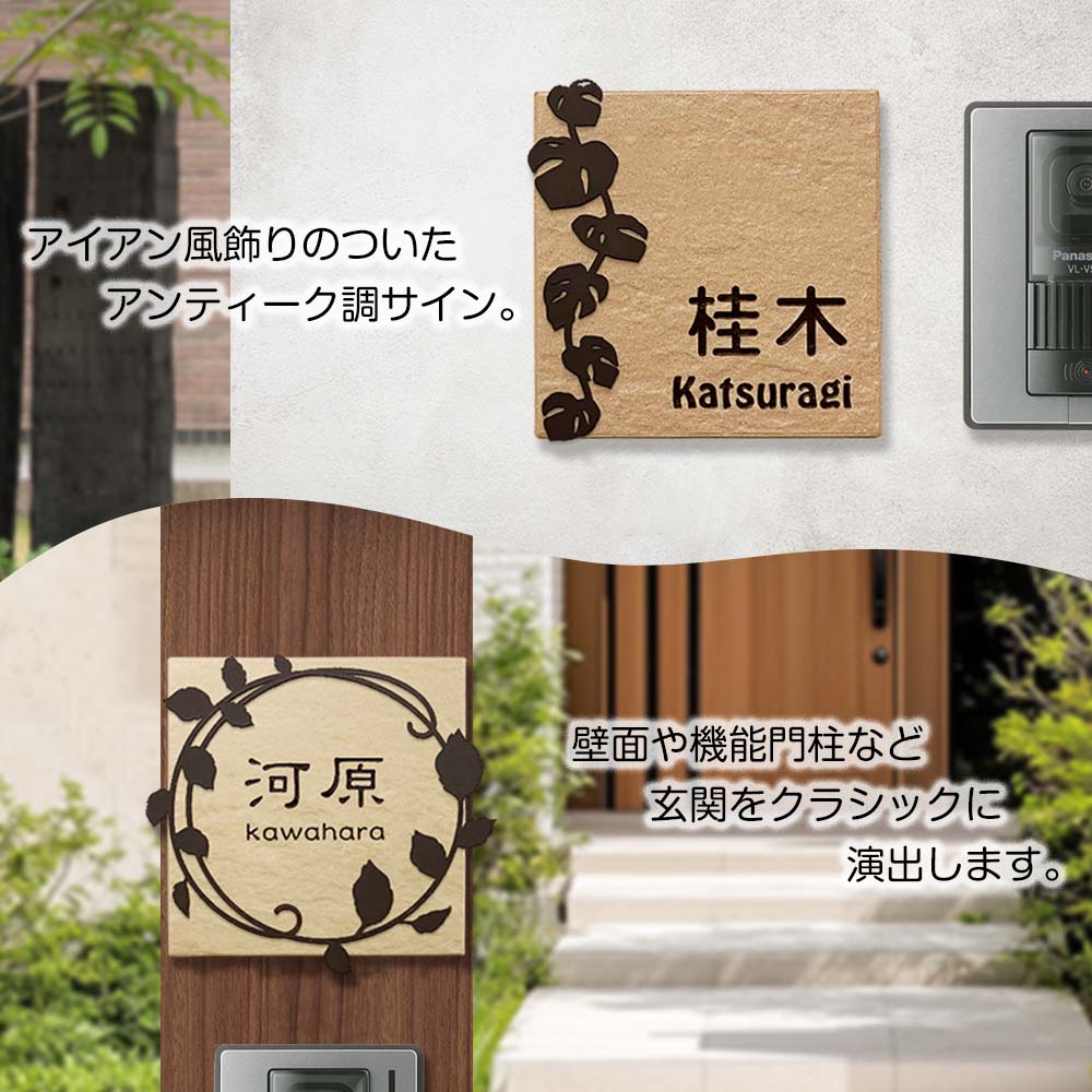 表札 タイル+アイアン飾り デザイン表札 Avenue（アベニュー）戸建 おしゃれ ホームサイン 表札辞典 to-05