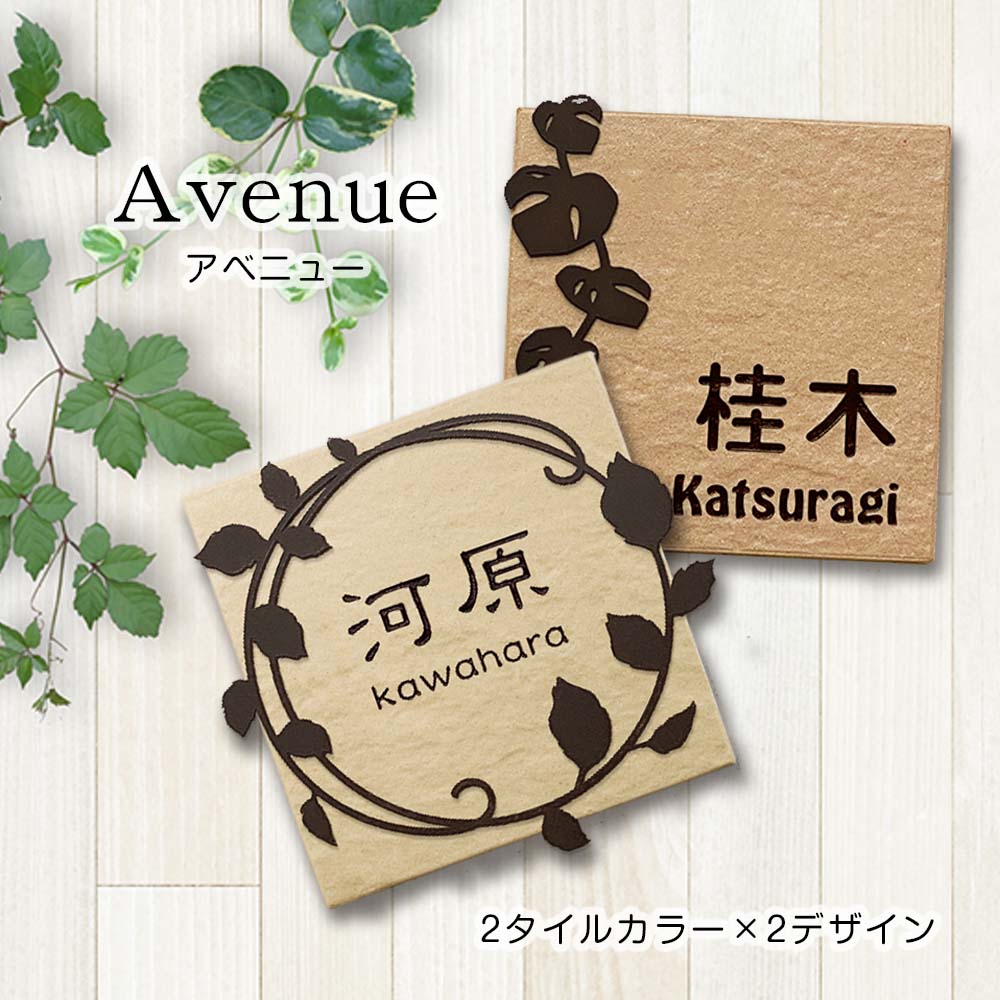 表札 タイル+アイアン飾り デザイン表札 Avenue（アベニュー）戸建 おしゃれ ホームサイン 表札辞典 to-05