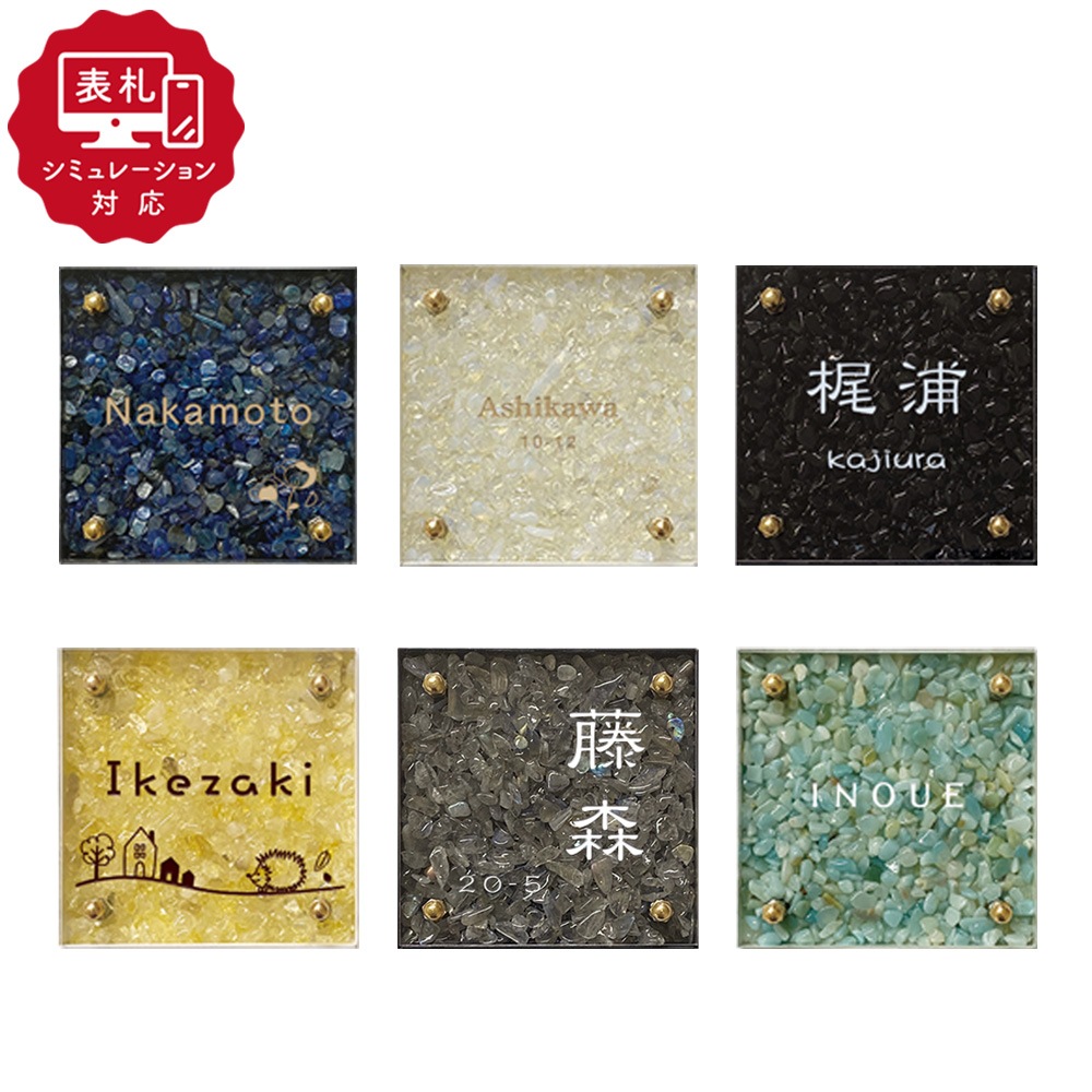 【表札 シミュレーション My name is!】 SM-cratia (クラティア)（シミュレーション番号取得のお客様ご注文ページ） 表札 おしゃれ 戸建 天然石+ステンレスフレーム