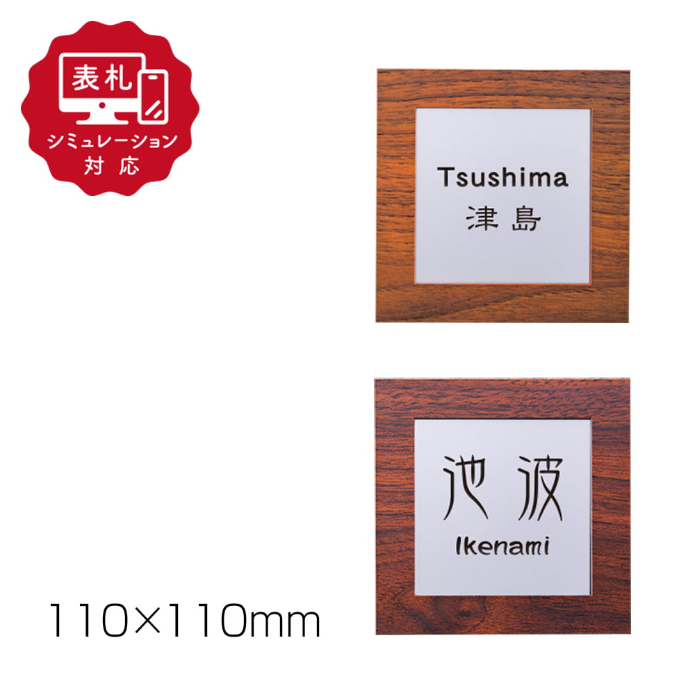 【表札 シミュレーション My name is!】 SM-コフレ110（シミュレーション番号取得のお客様ご注文ページ）　表札 おしゃれ 戸建 【110mm角】