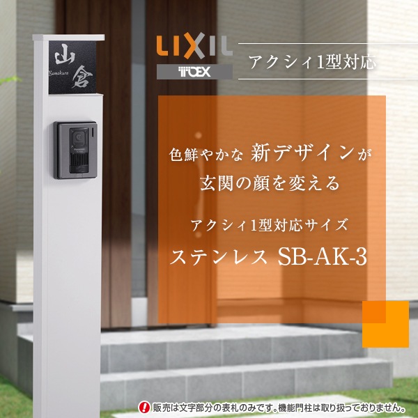 表札 アクシィ1型【LIXILアクシィ1型】機能門柱 ステンレス 表札 SB-AK（アクシィ1型）-3 リクシルおしゃれ  凸 文字 漢字 英字 戸建 新築祝い 四角 二世帯