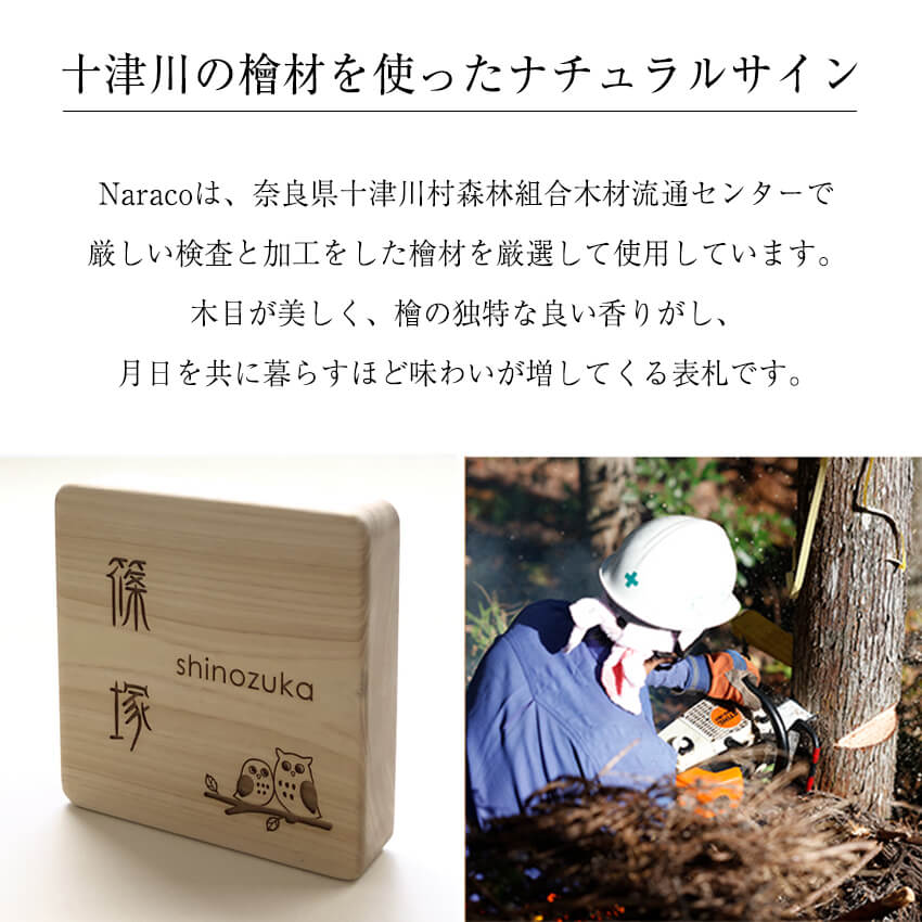 表札 檜 桧 おしゃれな木製表札 130mm 210mm 戸建 玄関用 十津川村産 無垢材 naraco（ナラコ）