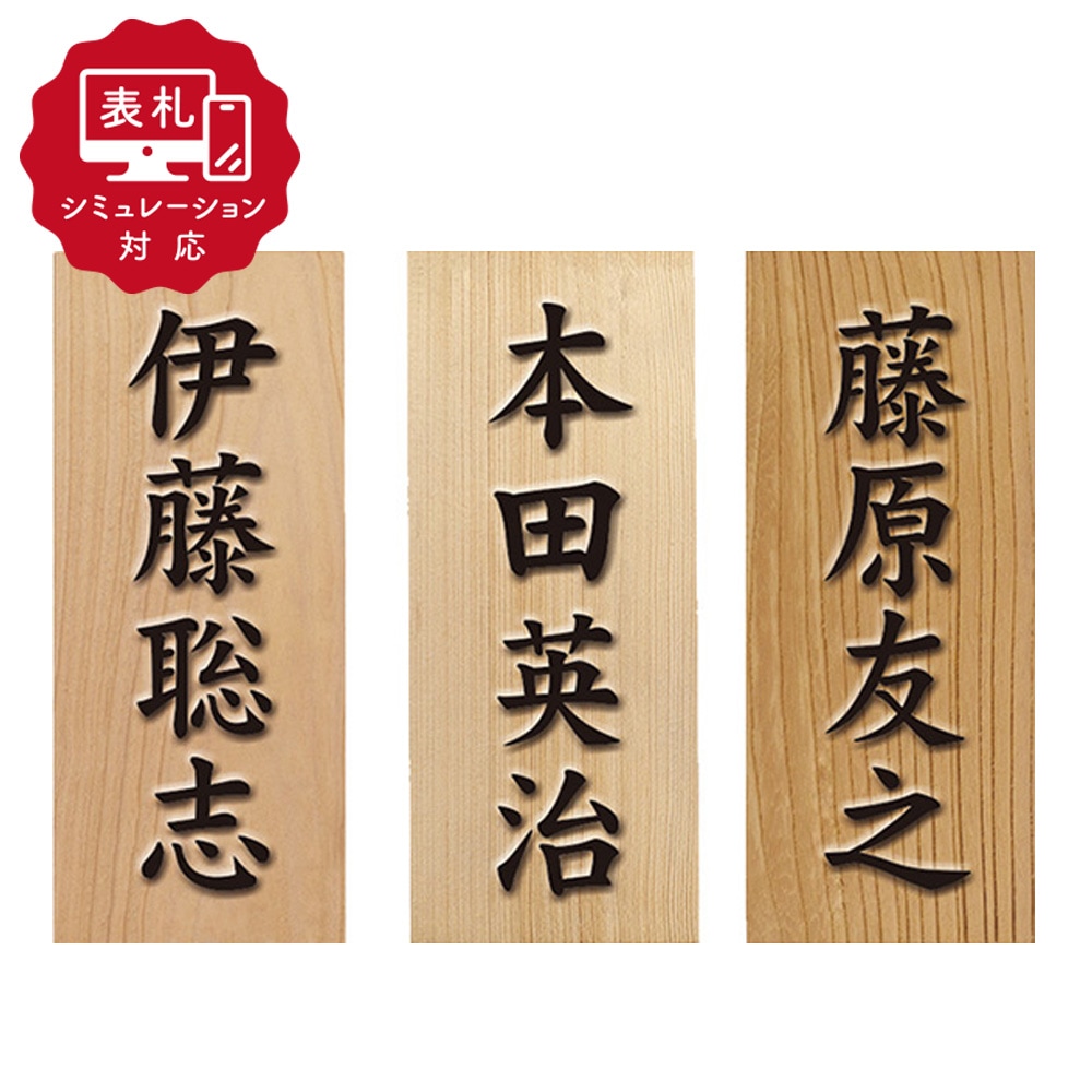 【表札 シミュレーション My name is!】 SM-(桧・欅・桜)浮かし彫り (シミュレーション番号取得のお客様ご注文ページ) 表札 おしゃれ 戸建 檜 櫻