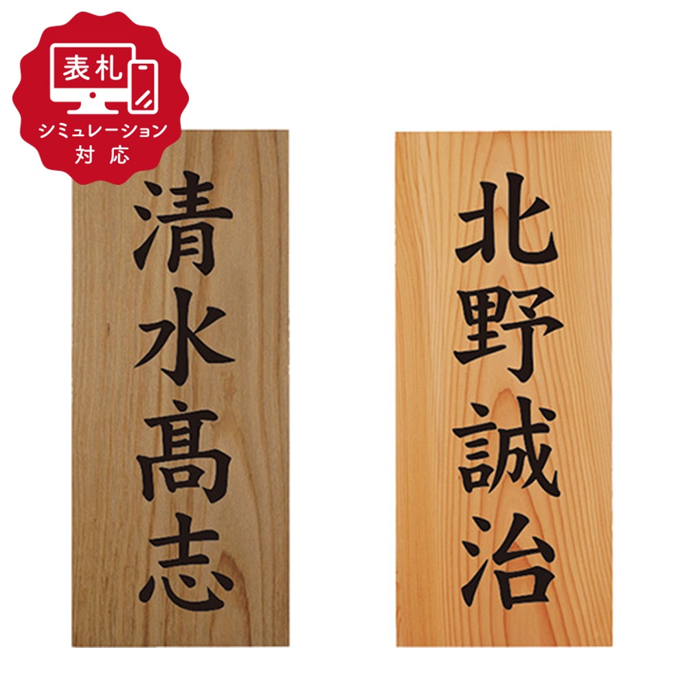 【表札 シミュレーション My name is!】 SM-(延寿・一位)木製表札 印刷 (シミュレーション番号取得のお客様ご注文ページ) 表札 おしゃれ 戸建