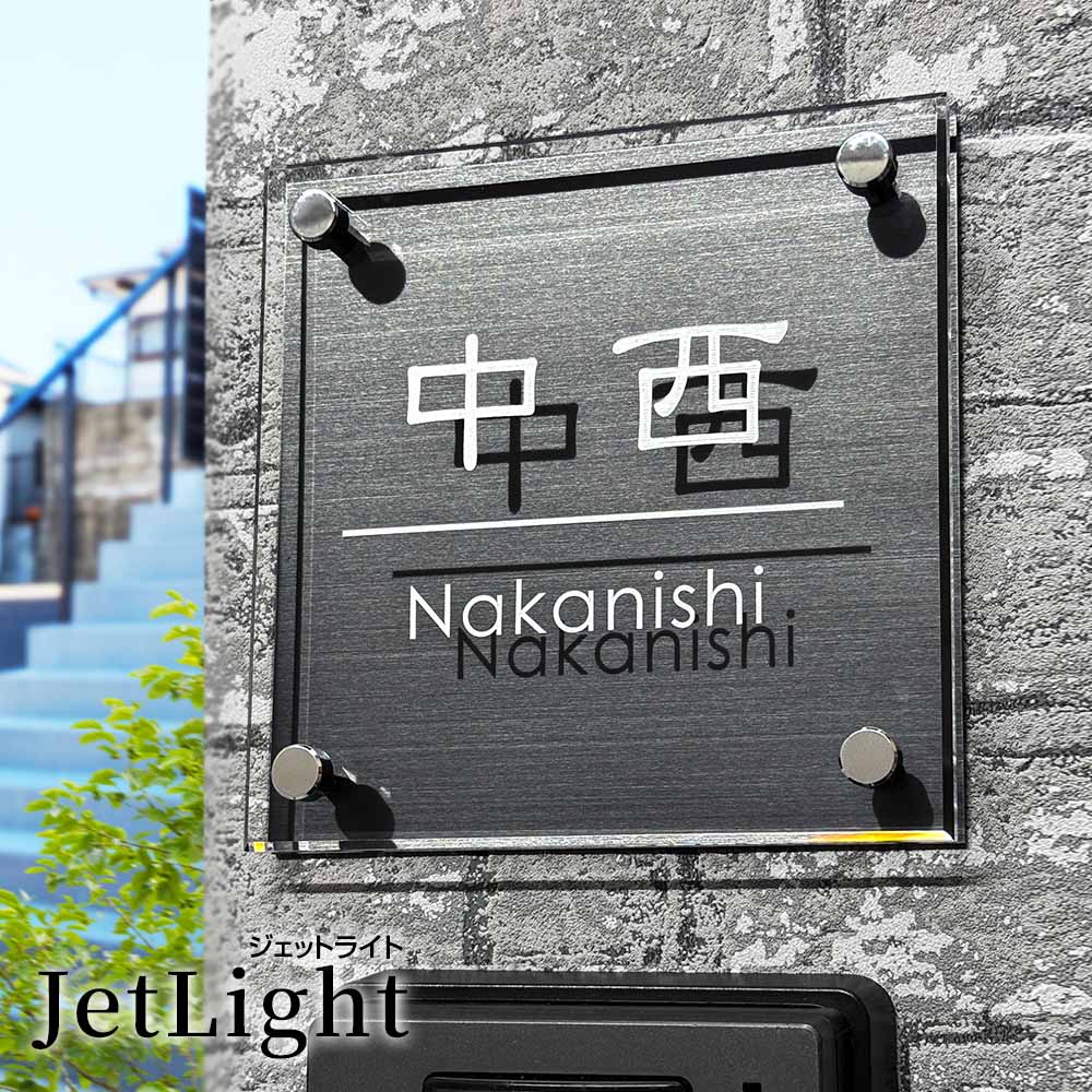 表札 おしゃれ 戸建 サイズ変更可能なブラックステンレス＋アクリル立体表札 ジェットライト