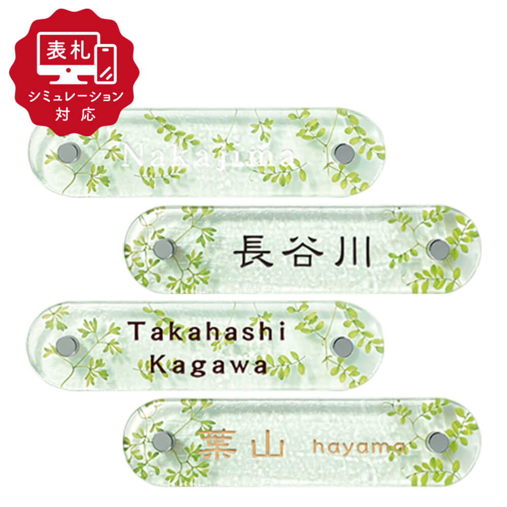 【表札 シミュレーション My name is!】 SM-ルズリー(シミュレーション番号取得のお客様ご注文ページ) 表札 おしゃれ 戸建