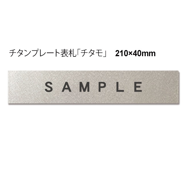 お客様専用注文ページ_チタン表札オーダー_【井手様】チタモ（210×40）