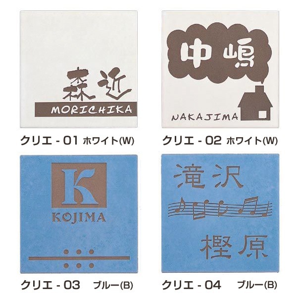 表札 戸建 おしゃれ タイル セラミックタイル タイル表札 門札 ひょうさつ crie（クリエ） to-05